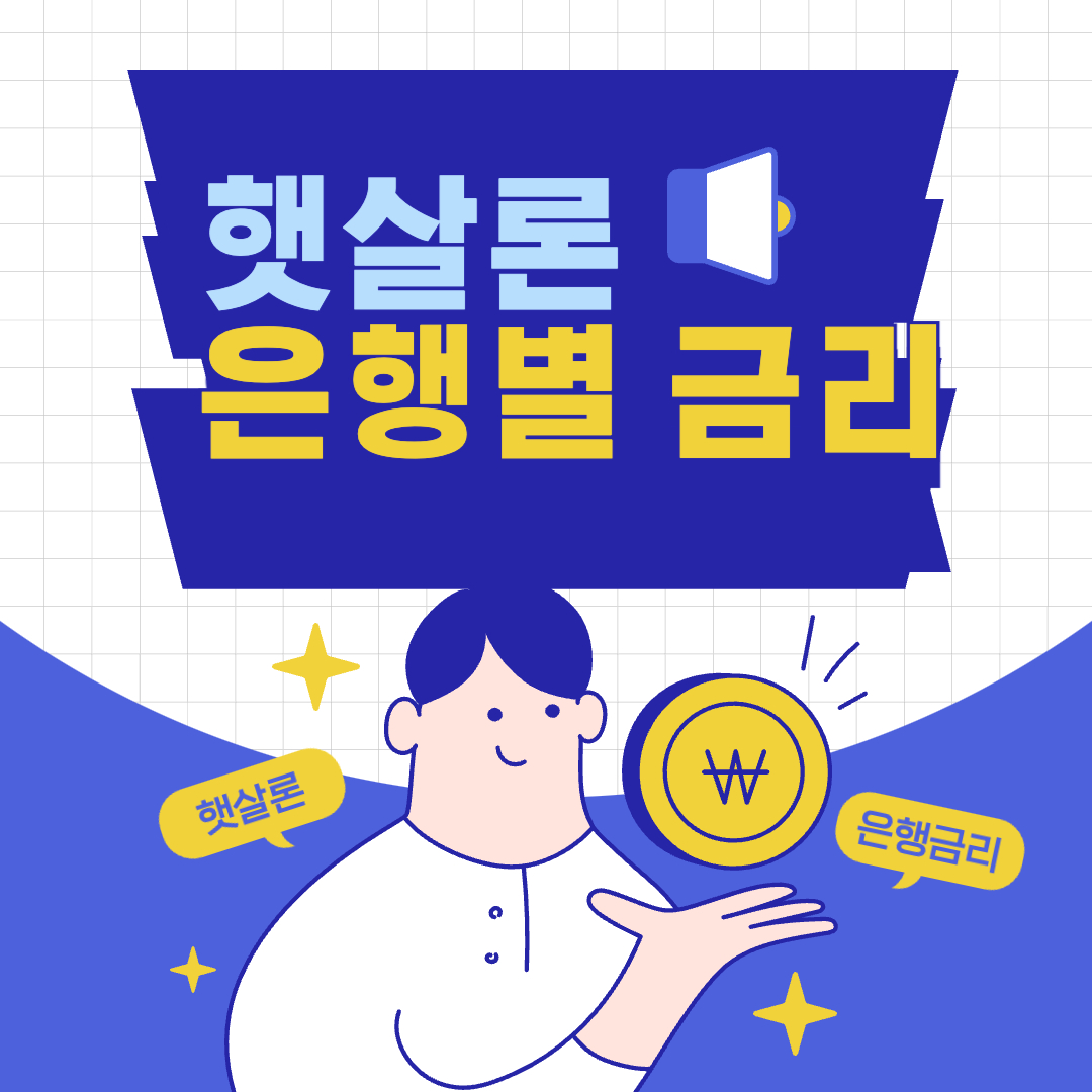 햇살론뱅크 은행별 금리 확인하기(+2024)