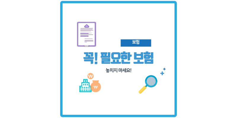 실비보험-상해-후유장해보험-가입-썸네일