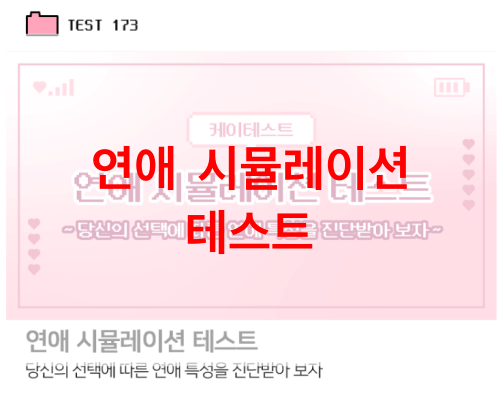 연애-시뮬레이션-테스트