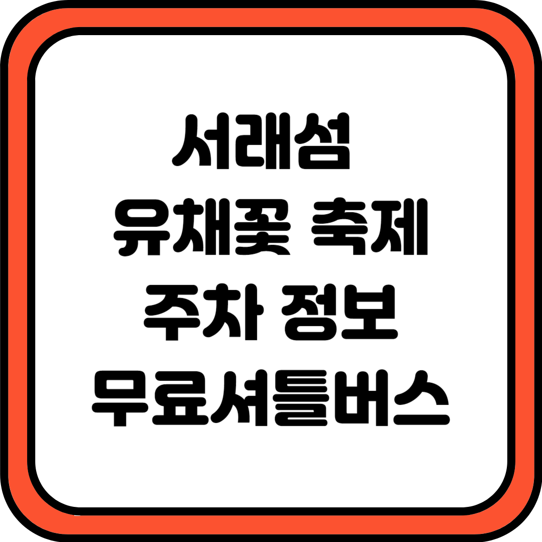 2024 서래섬 유채꽃 축제 주차, 무료셔틀버스 정보