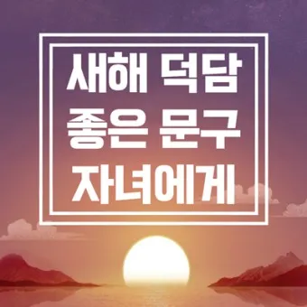 덕담 모음 결혼식 부모덕담 한마디_6