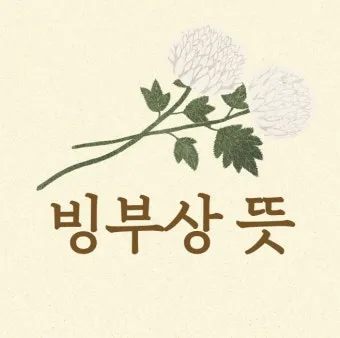 "빙부상