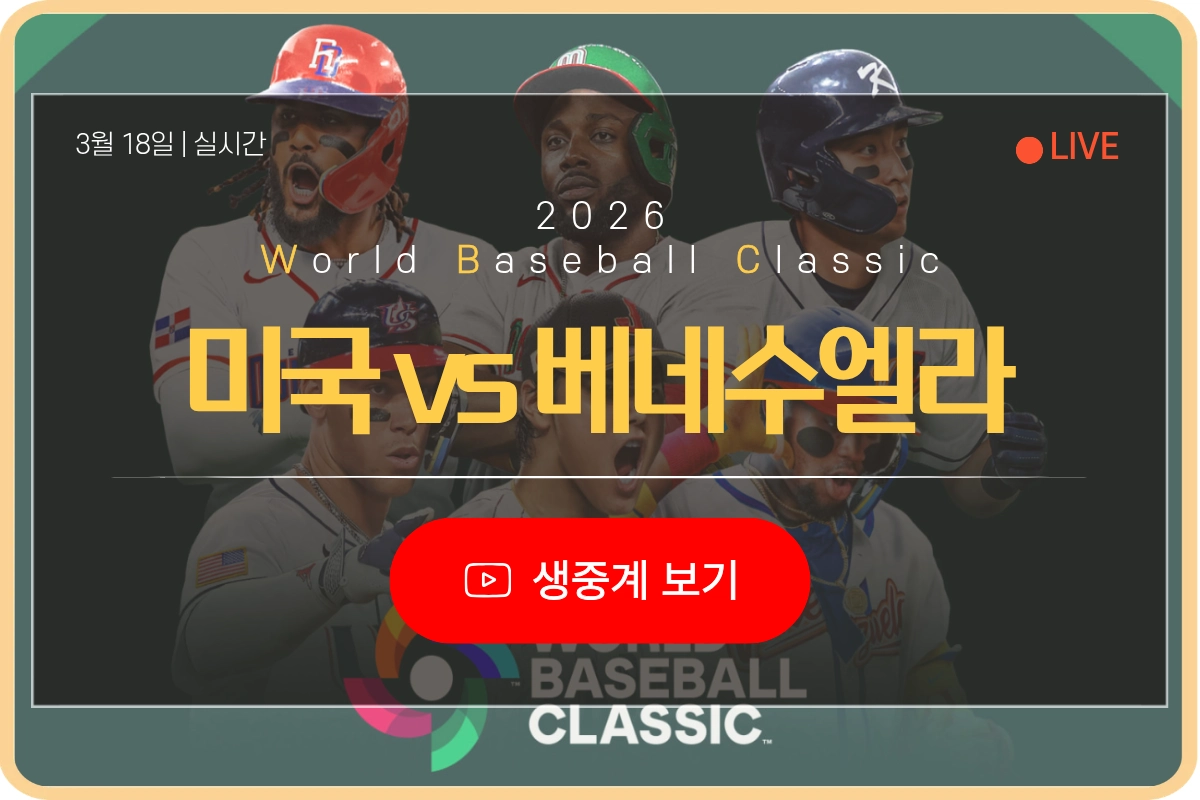 베네수엘라 미국 야구 wbc 생중계 보기 총정리