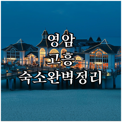 영암 골프장 근처 세탁 가능한 숙소부..