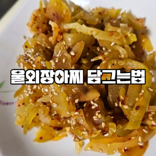 울외장아찌 담그는법