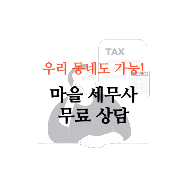 마을 세무사