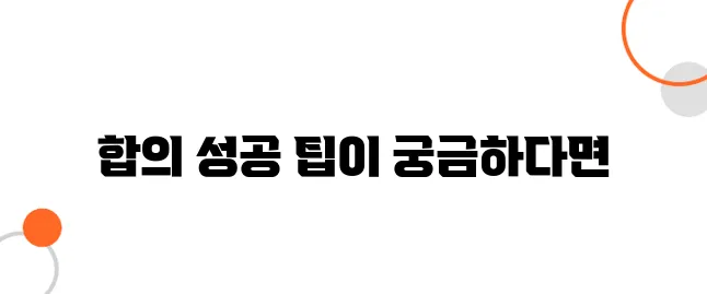 교통사고 합의요령 – 협상 한 방에 끝내는 법!