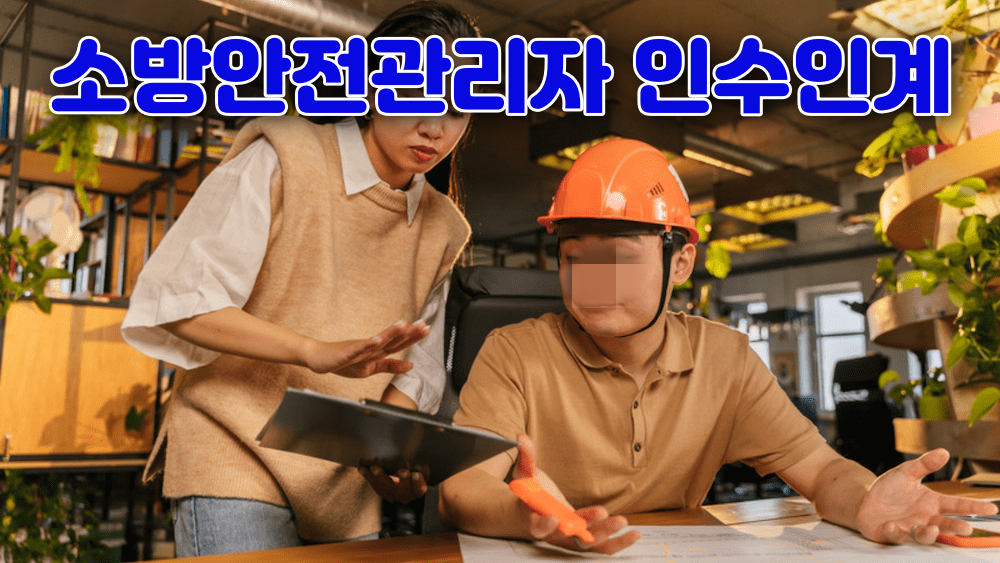 소방안전관리자2급 인수인계