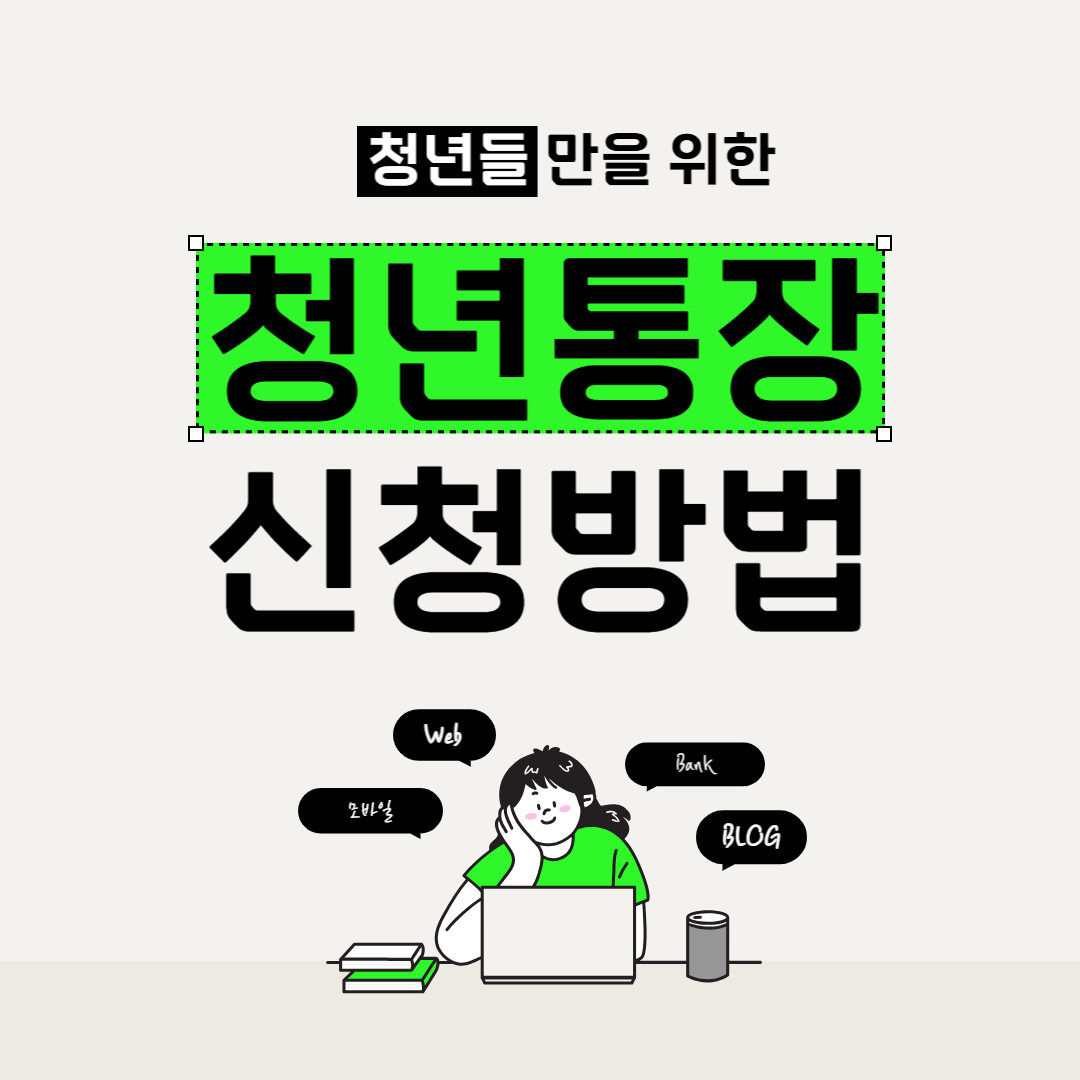 희망 두배 청년통장 가입 조건, 혜택 및 신청