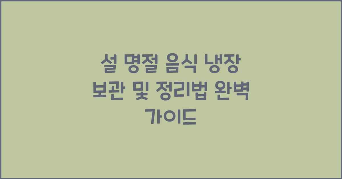 설 명절 음식 냉장 보관 및 정리법