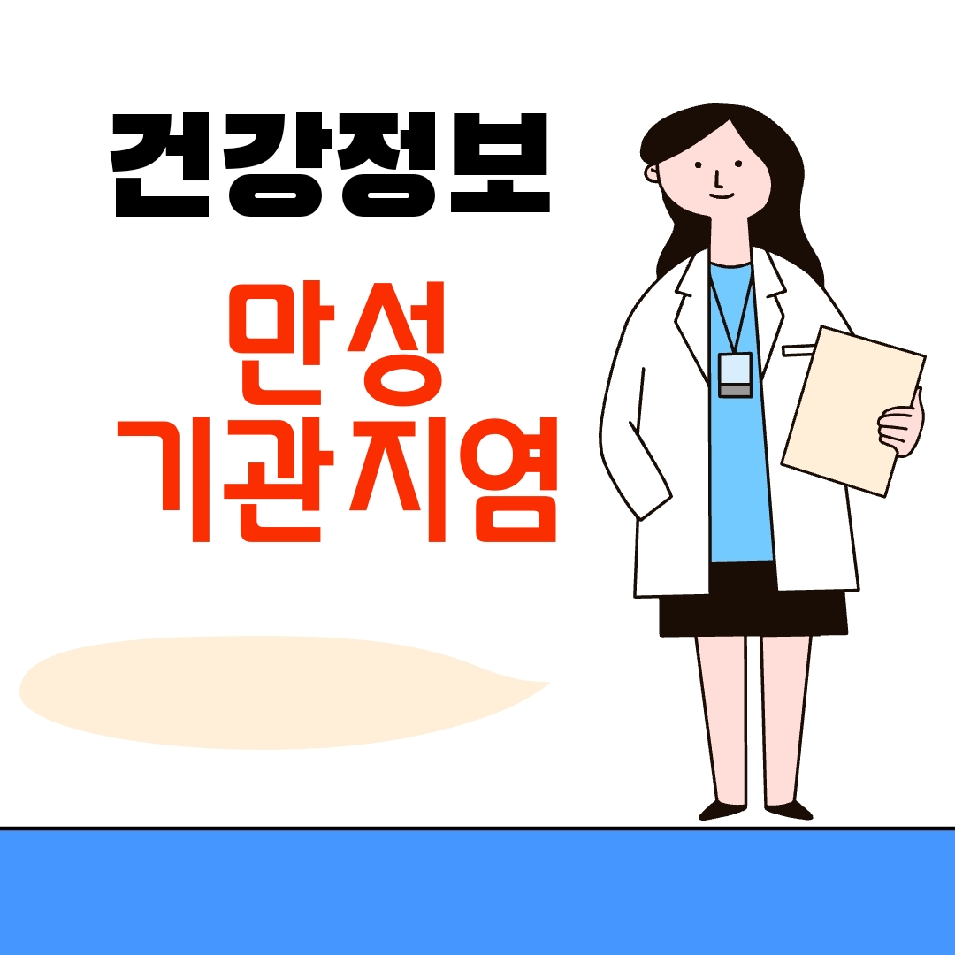 만성 기관지염