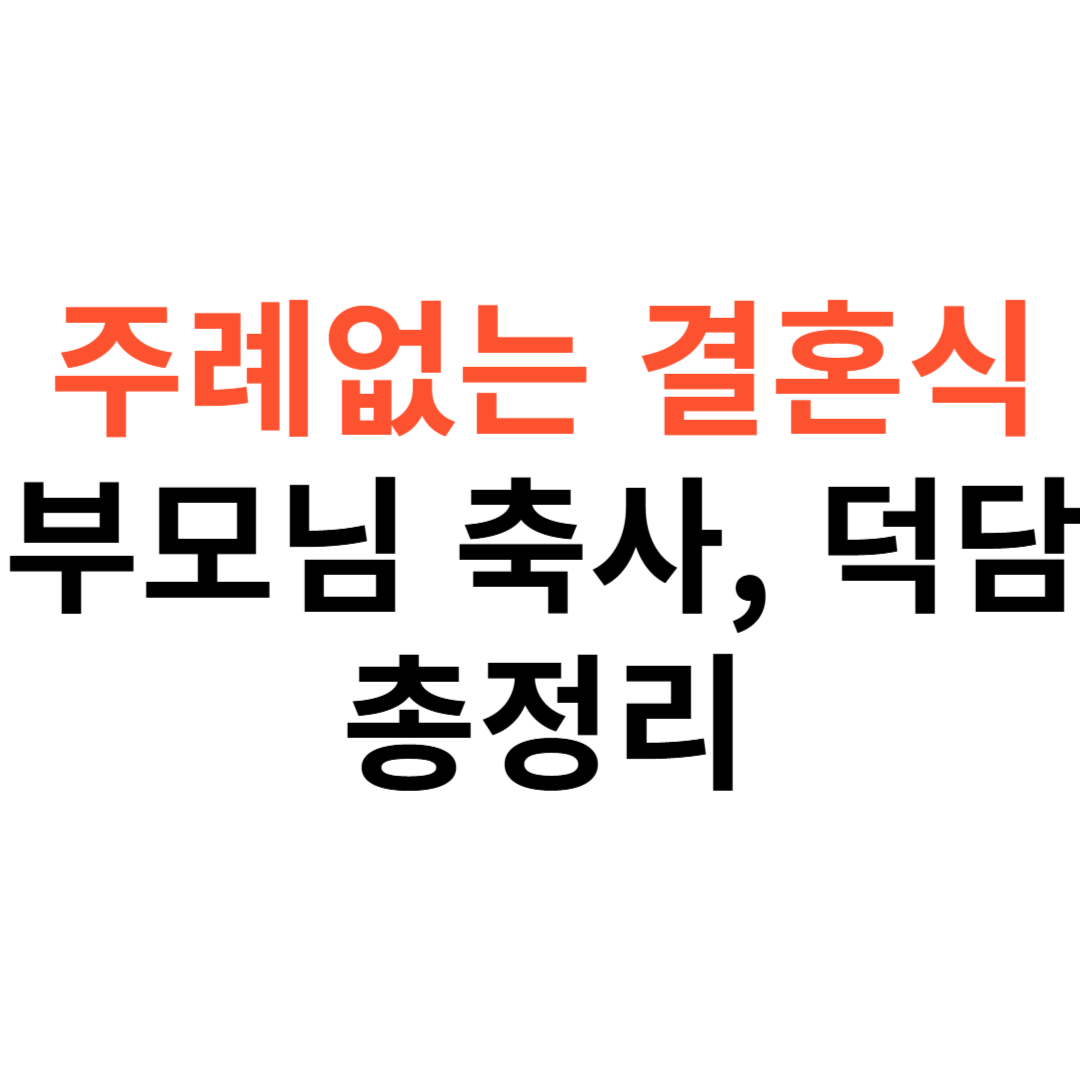 주례 없는 결혼식