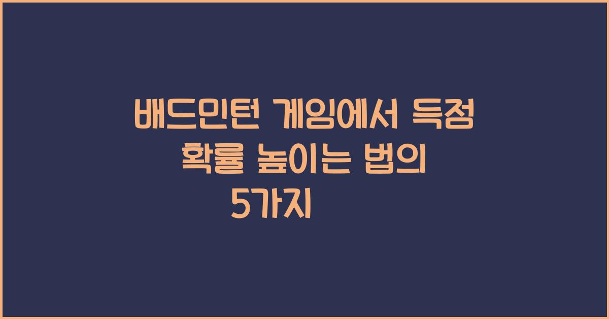 배드민턴 게임에서 득점 확률 높이는 법