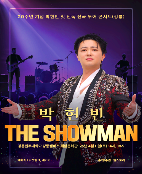 박현빈 콘서트