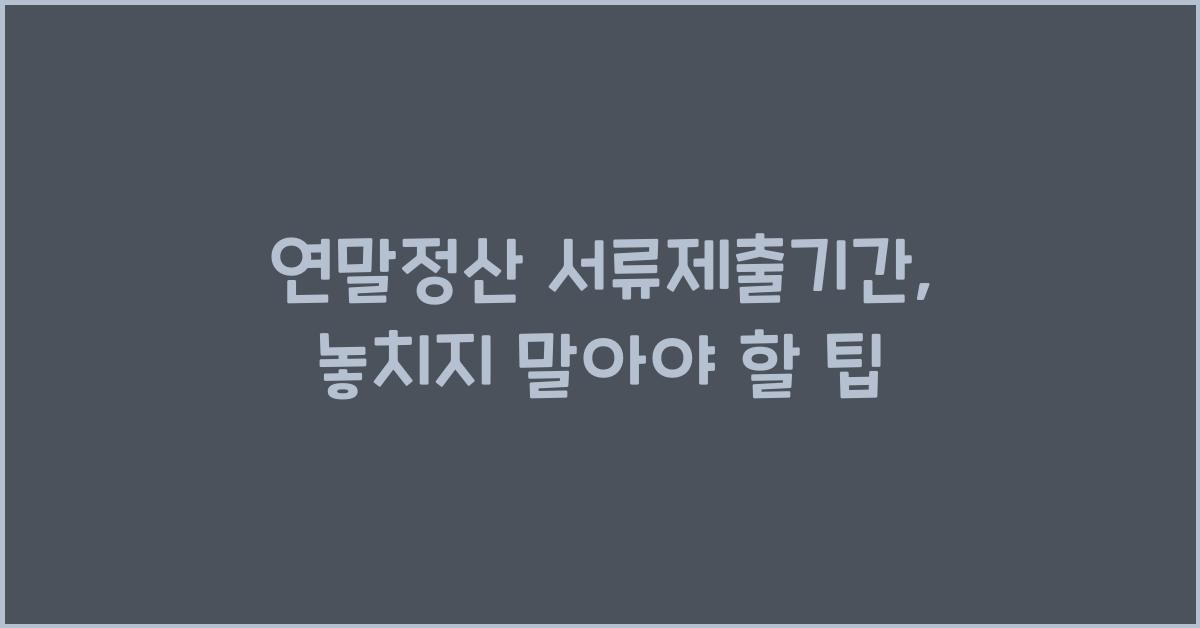 연말정산 서류제출기간