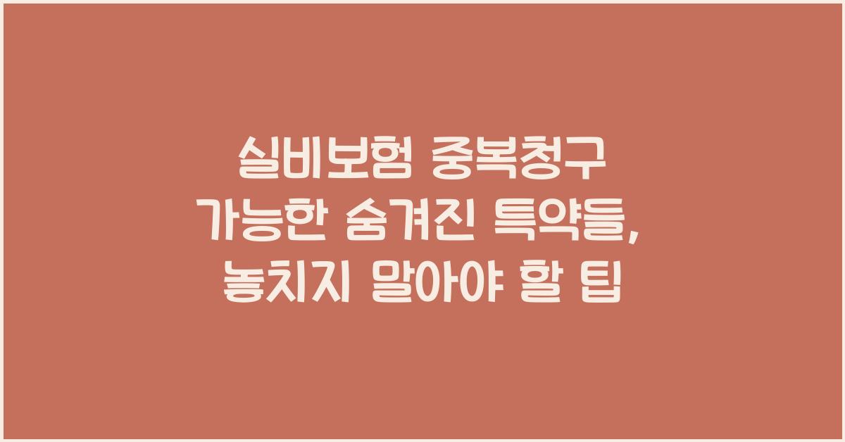 실비보험 중복청구 가능한 숨겨진 특약들