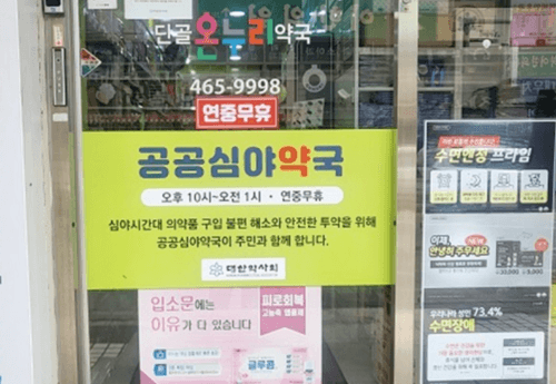 공공 심야 약국 365일 휴일 지키미