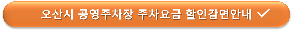 오산시 공영주차장 요금감면 안내