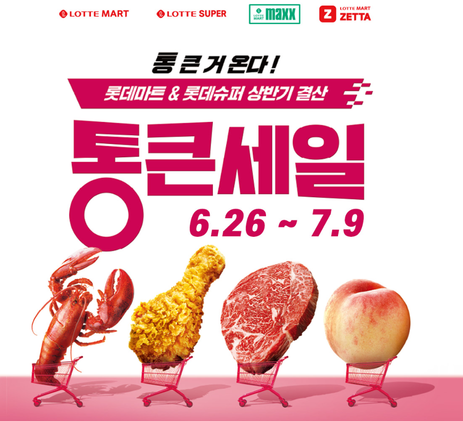 롯데마트 통큰세일