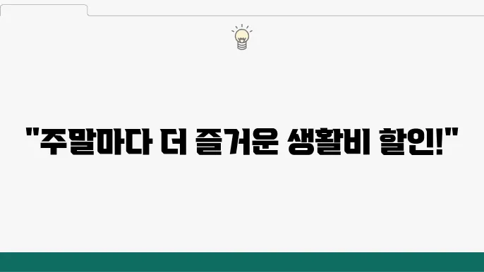 신한 미스터 라이프카드 생활비 할인 항목