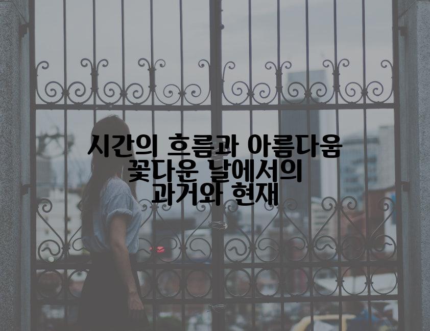 시간의 흐름과 아름다움 꽃다운 날에서의 과거와 현재