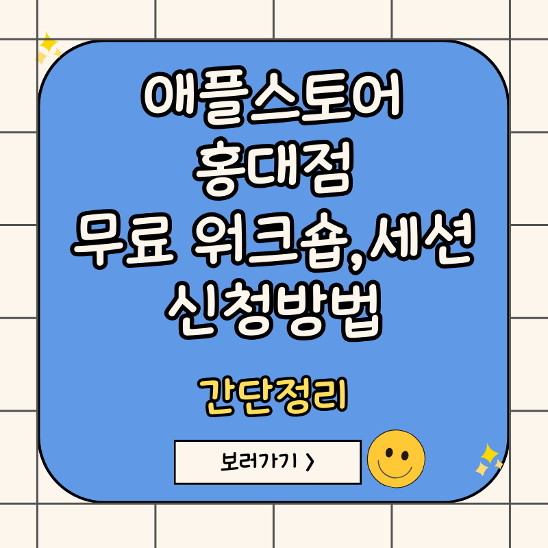 애플스토어-무료-워크숍-신청방법