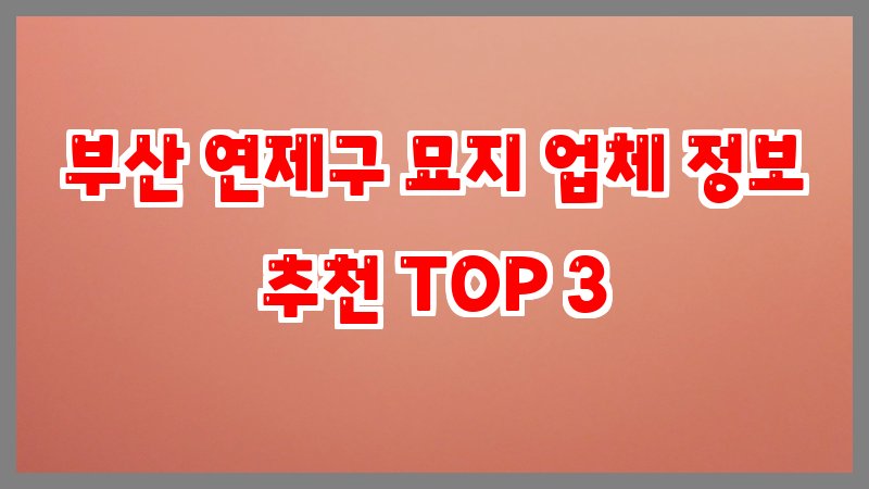 부산 연제구 묘지