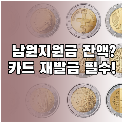 남원 민생지원금 잔액 조회와 카드 재..