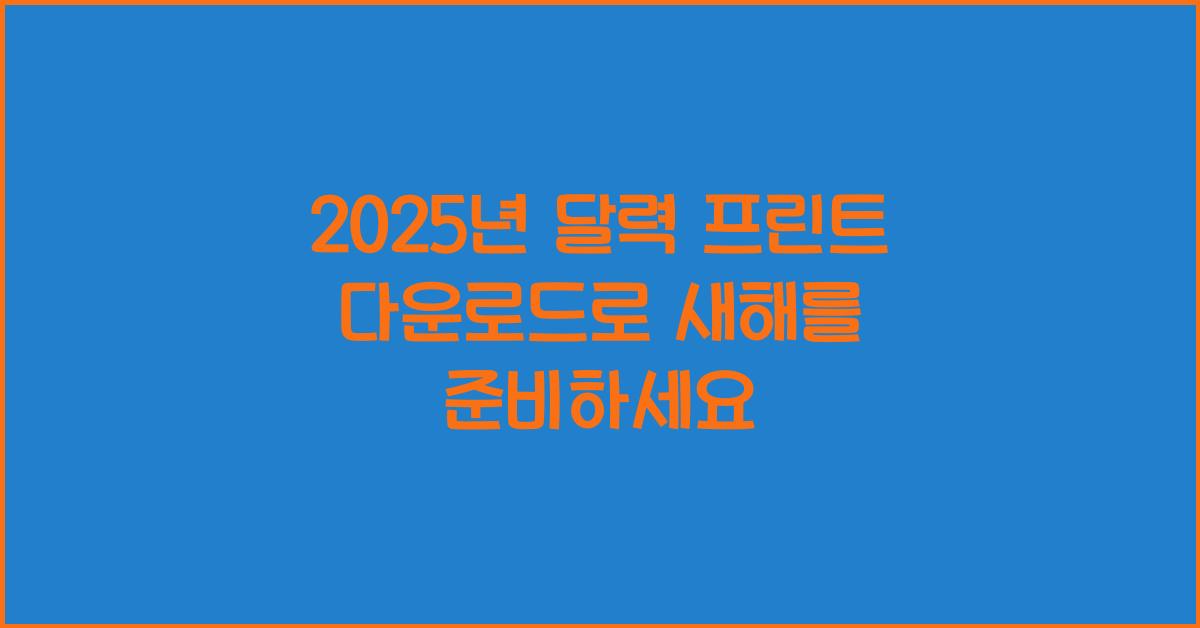 2025년 달력 프린트 다운로드