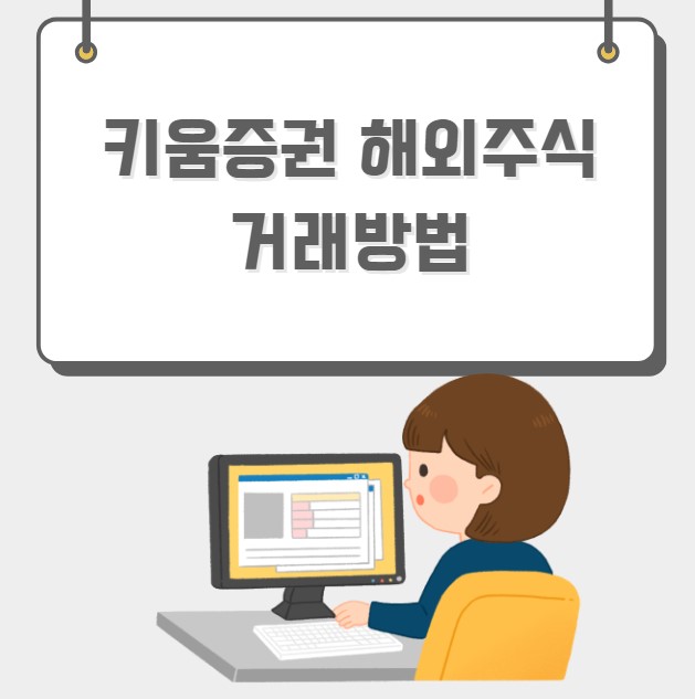 키움증권 해외주식 거래방법