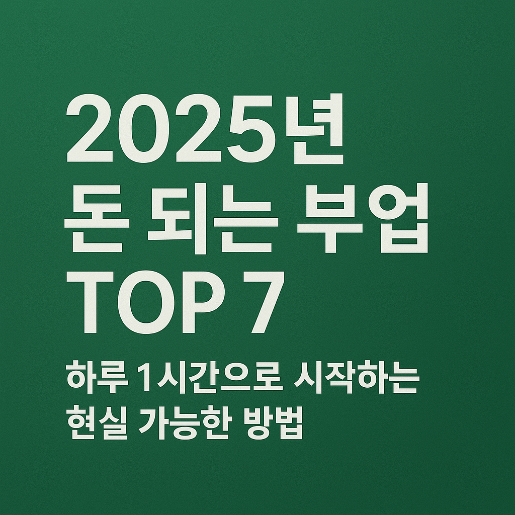 2025년 돈 되는 부업 Top 7