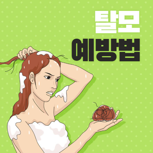 탈모-예방법