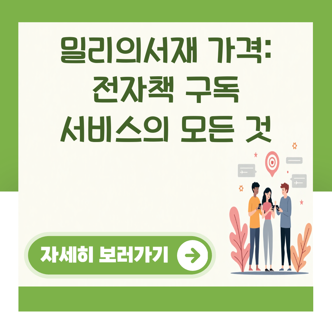 밀리의서재 가격: 전자책 구독 서비스의 모든 것 대표 이미지
