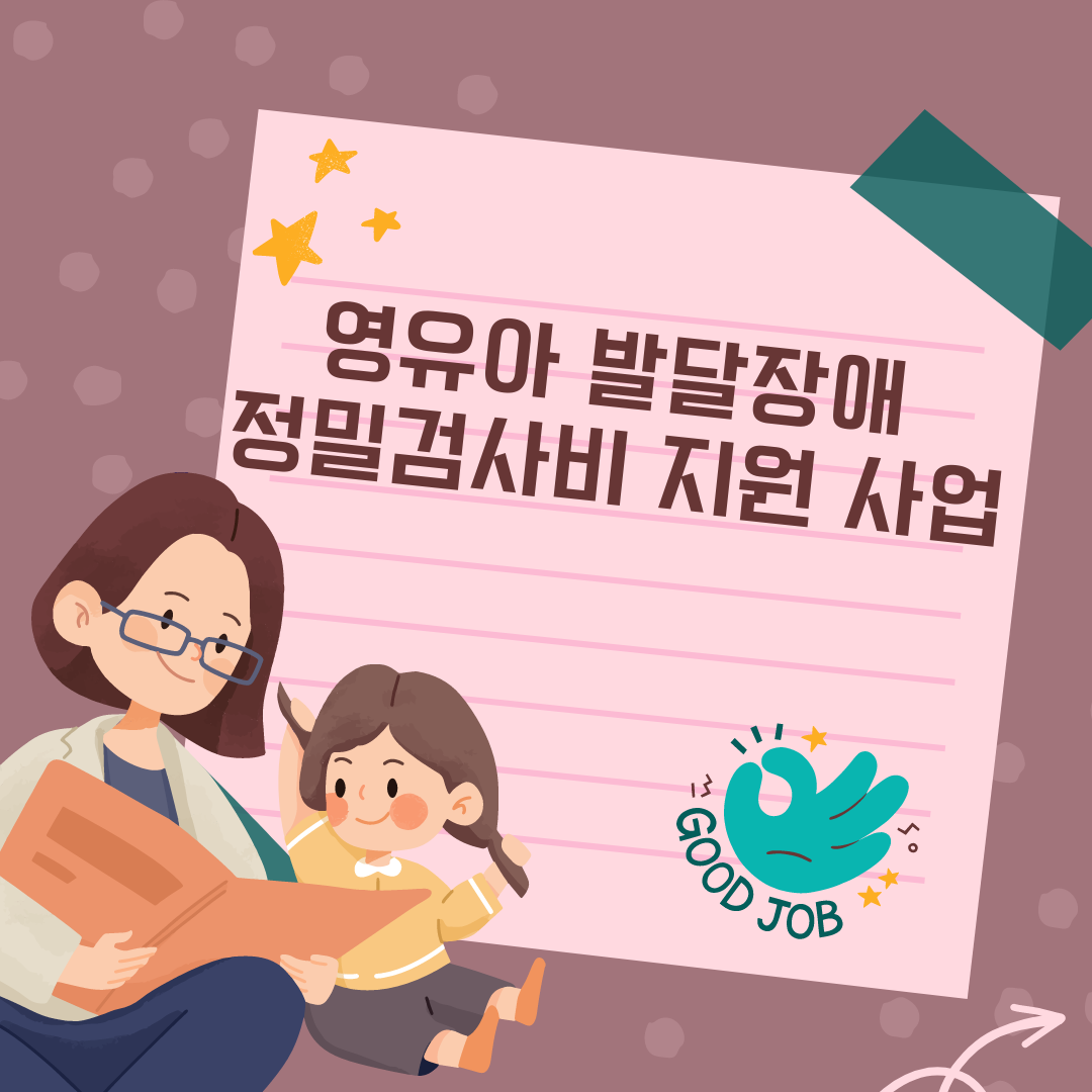 소중한 우리 아이의 발달, 든든한 지원과 함께 : 영유아 발달장애 정밀검사비 지원 사업