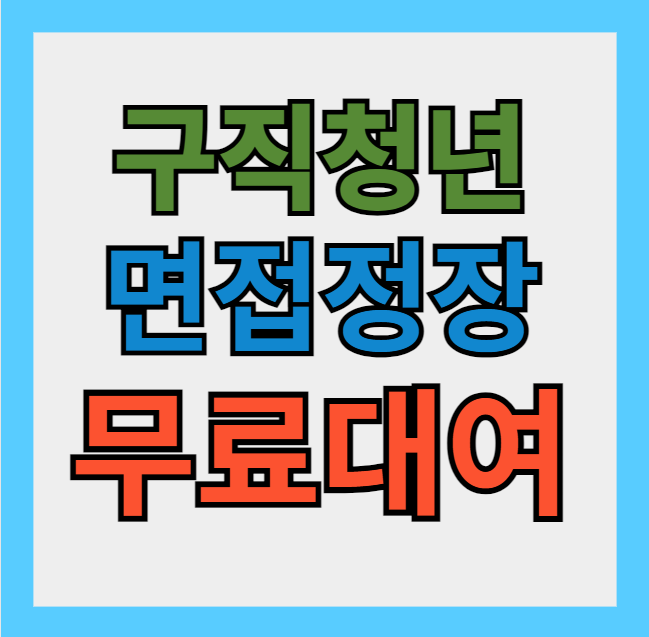 구직청년 면접정장 무료대여