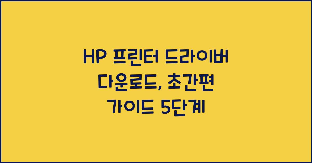 HP 프린터 드라이버 다운로드