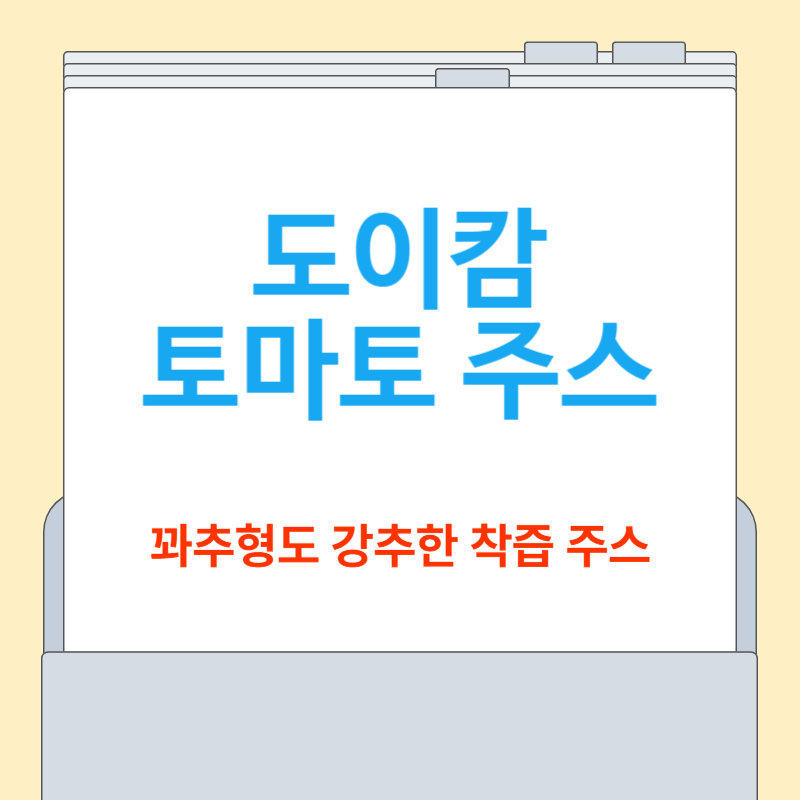 도이캄 토마토 주스 전참시 꽈추형도 극찬