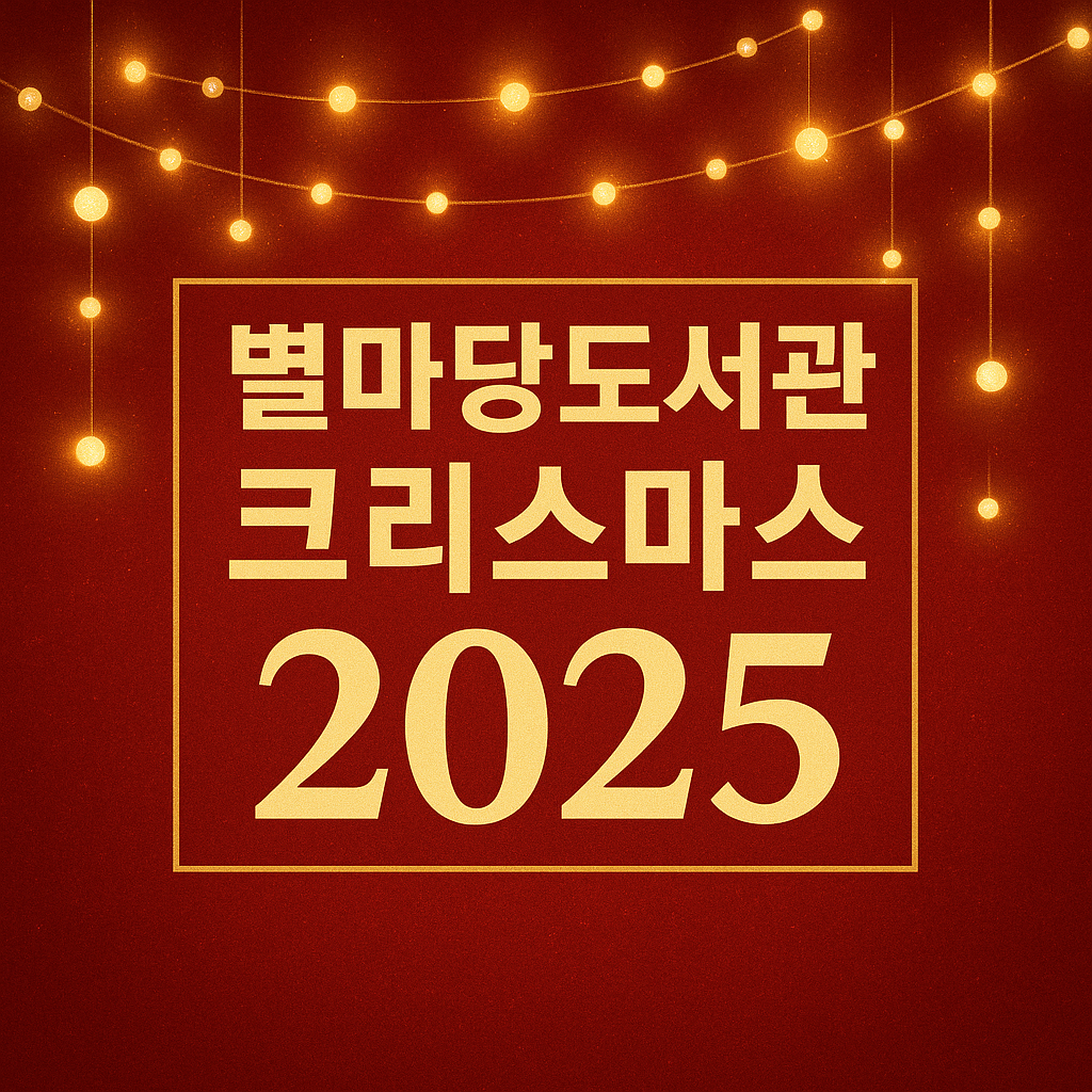코엑스 별마당도서관 크리스마스 2025