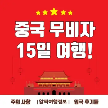 중국-무비자-15일-여행-알짜-정보-총정리
