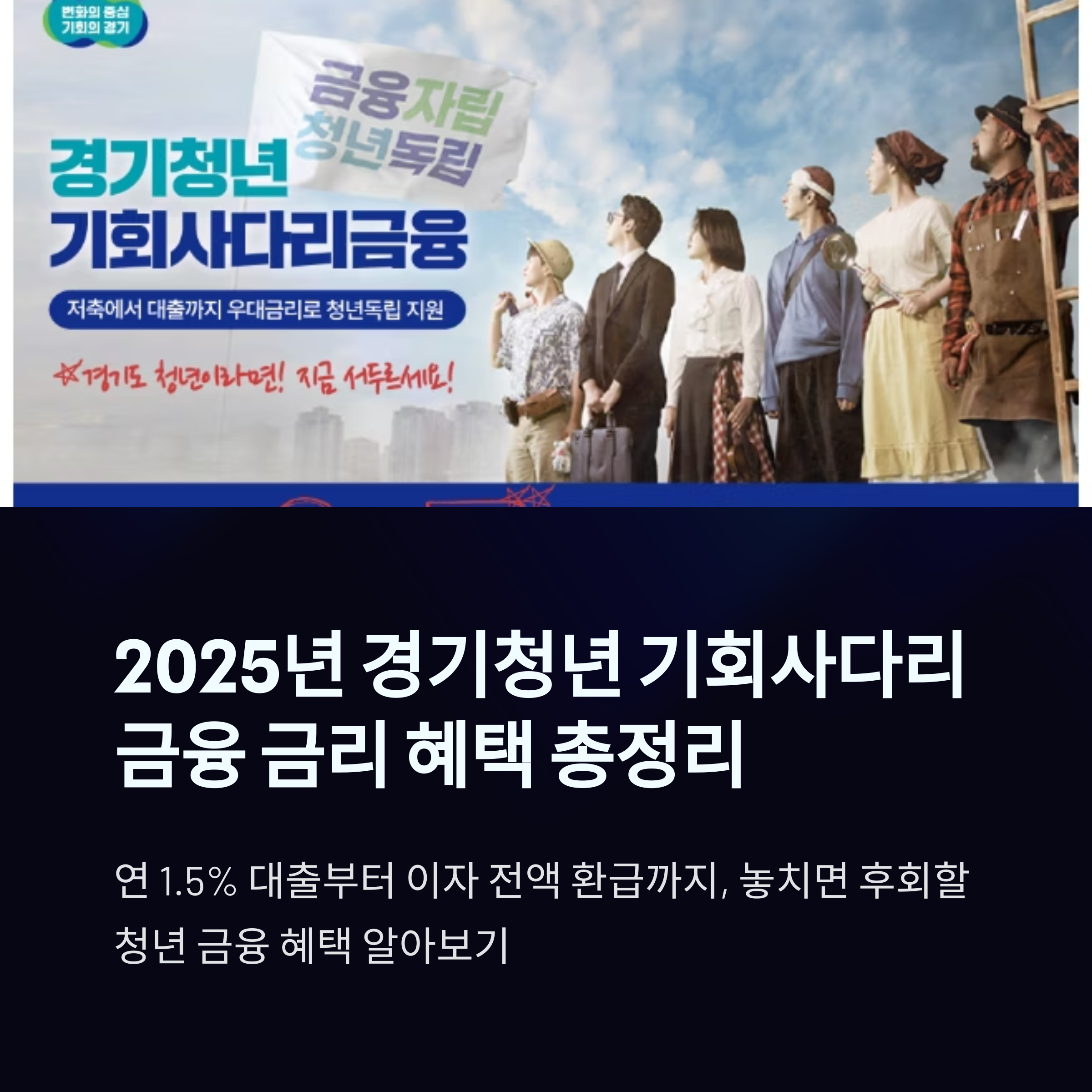 경기청년 기회사다리금융 – 금리 혜택 총정리
