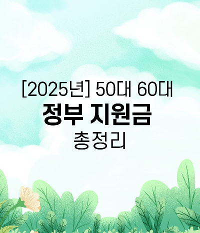 [2025년] 50대 60대 정부 지원금 총정리