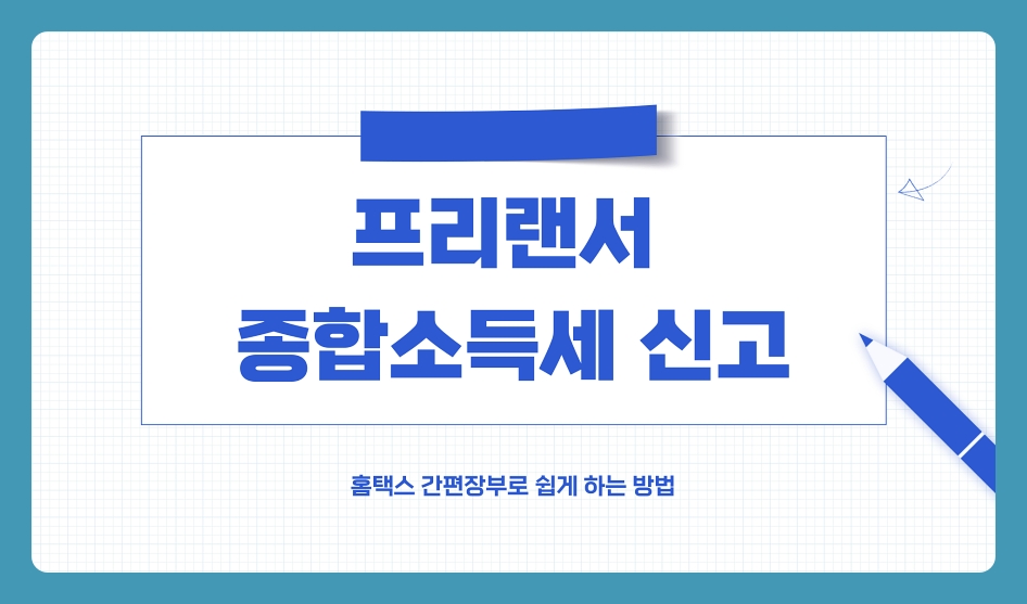 프리랜서 종합소득세 신고 홈택스 간편장부로 쉽게 하는 방법 (3.3%)