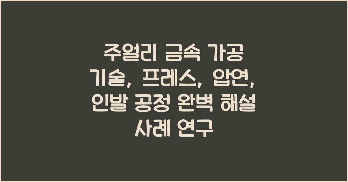 주얼리 금속 가공 기술: 프레스, 압연, 인발 공정 완벽 해설