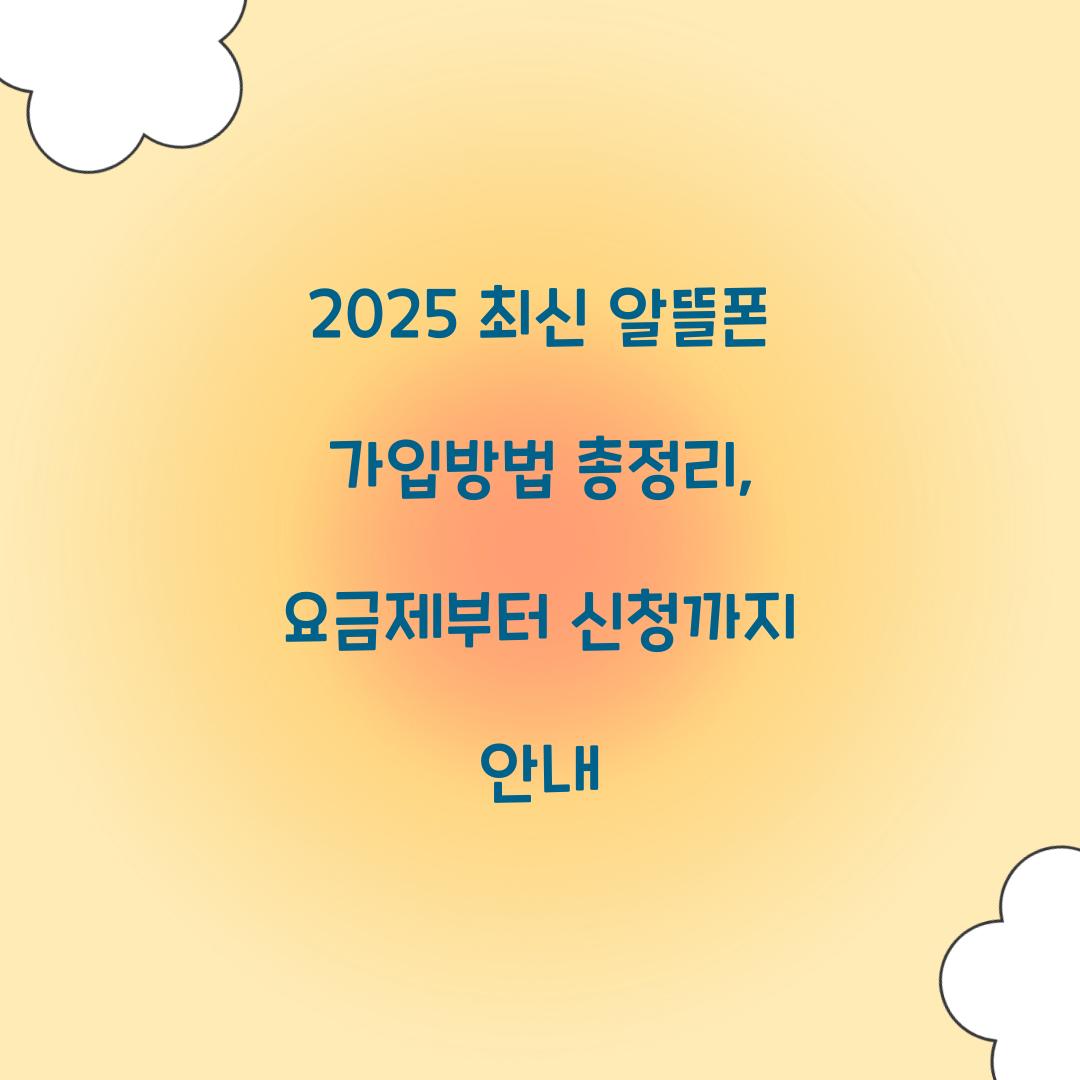 2025 최신 알뜰폰 가입방법 총정리