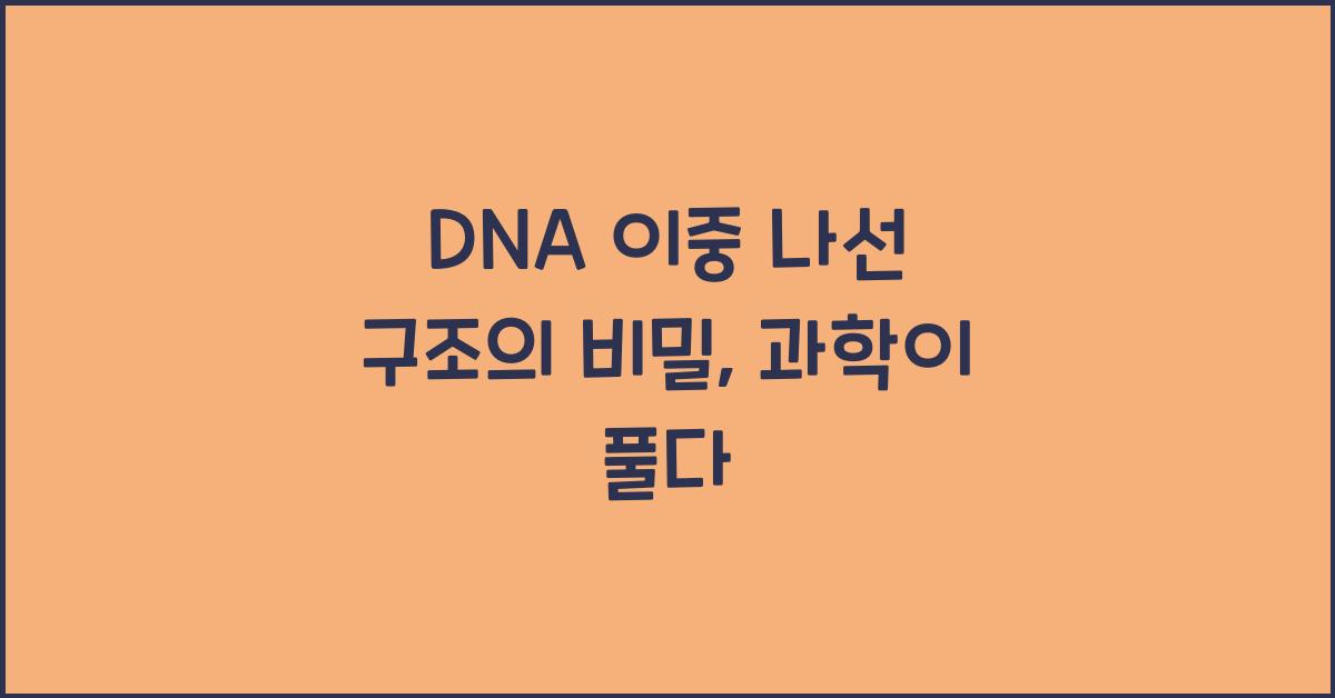 DNA 이중 나선 구조