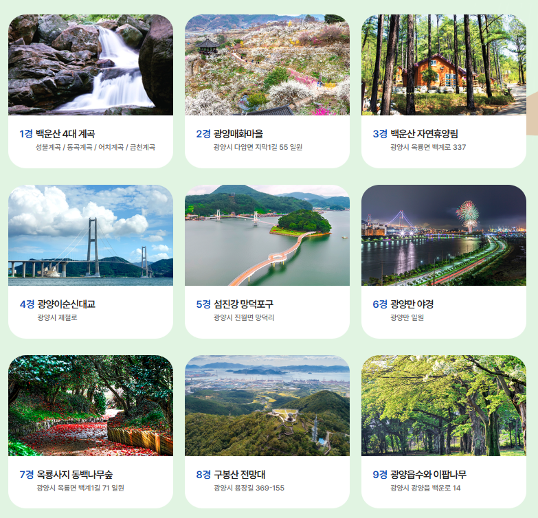 광양 가볼만한 9경