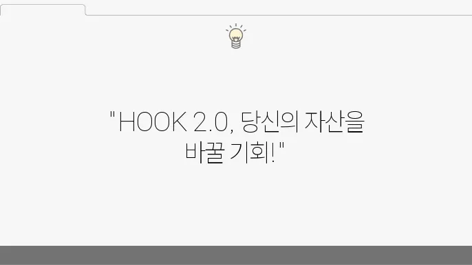 HOOK 2.0 업데이트 및 전망