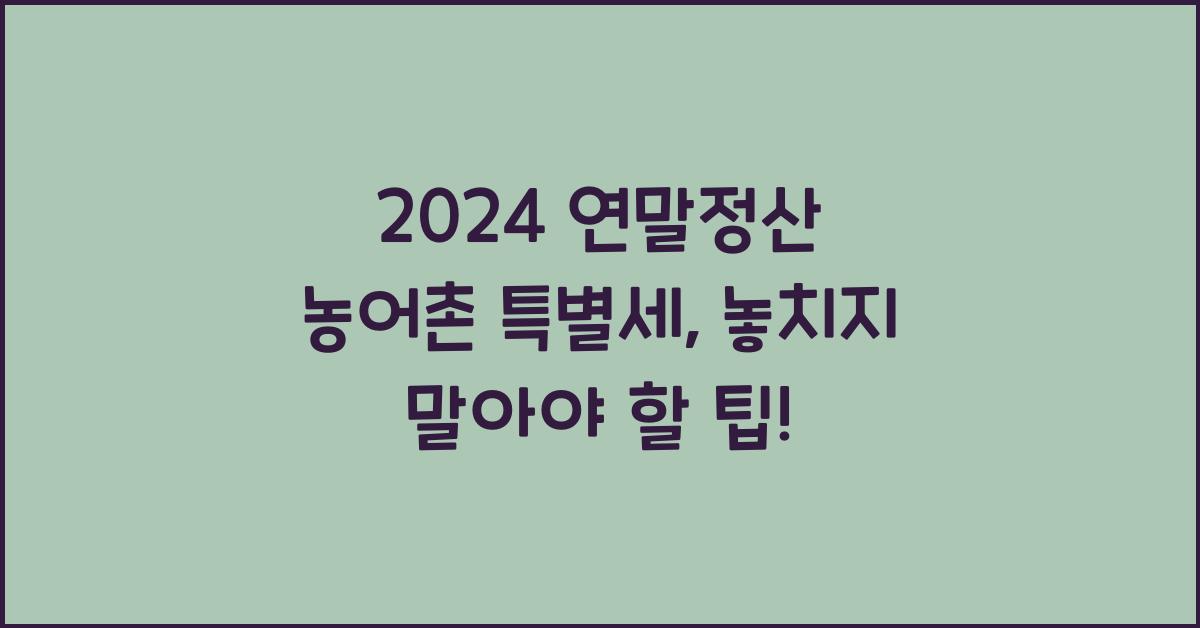 연말정산 농어촌 특별세