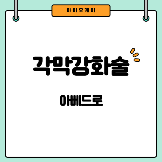 각막강화술