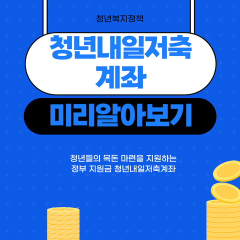 청년내일저축계좌